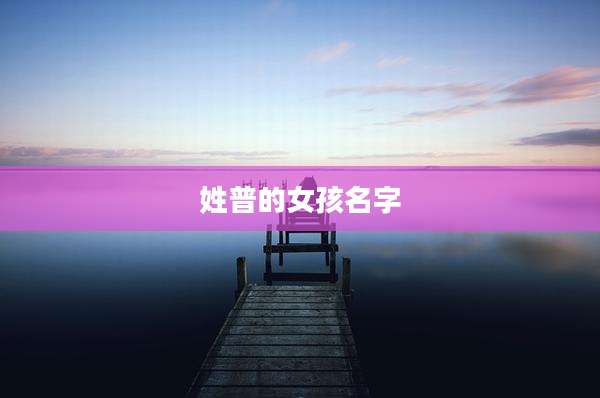 姓普的女孩名字
