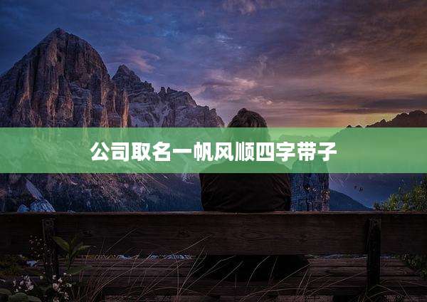 公司取名一帆风顺四字带子