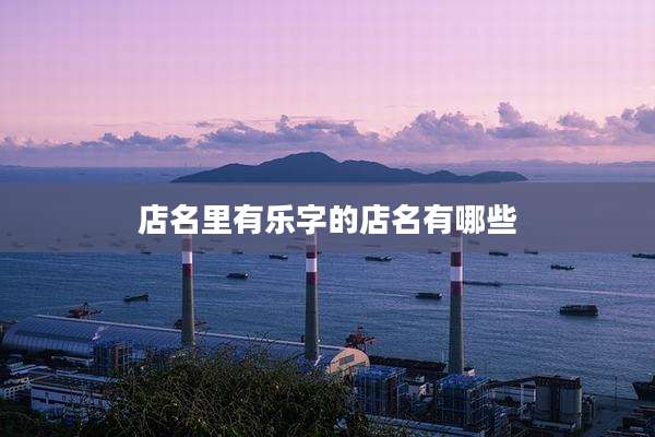 店名里有乐字的店名有哪些