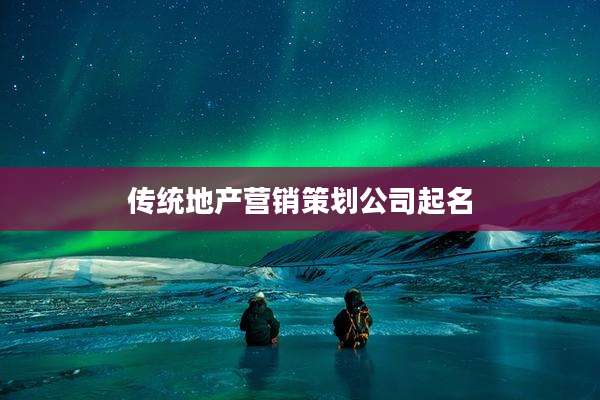 传统地产营销策划公司起名