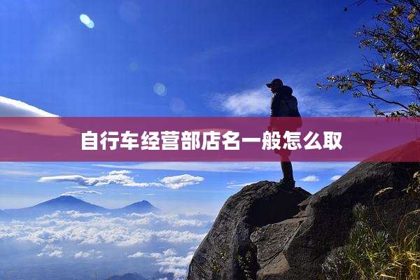 自行车经营部店名一般怎么取