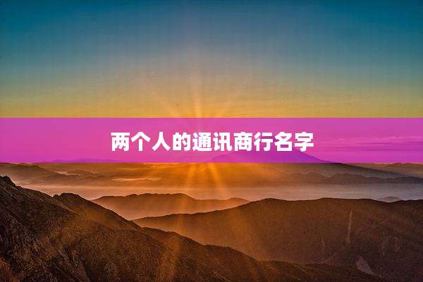 两个人的通讯商行名字