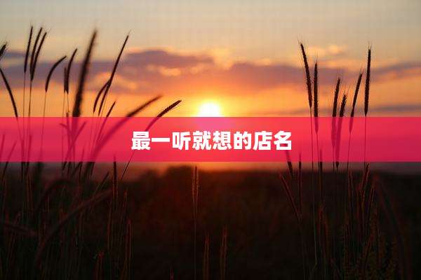 最一听就想的店名