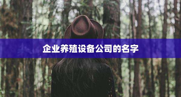 企业养殖设备公司的名字
