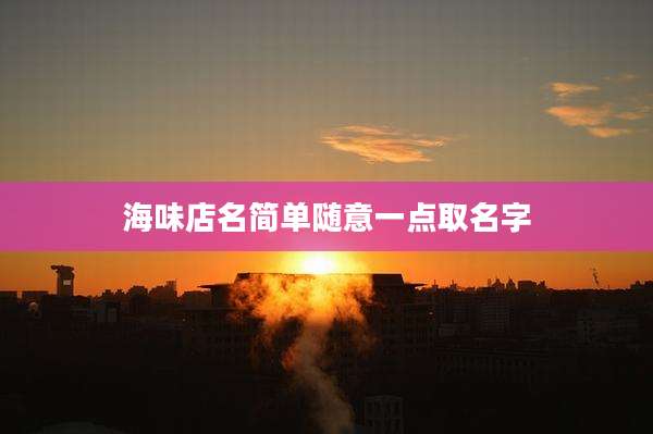 海味店名简单随意一点取名字