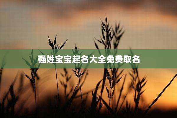 强姓宝宝起名大全免费取名