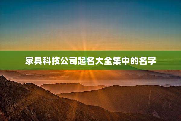 家具科技公司起名大全集中的名字