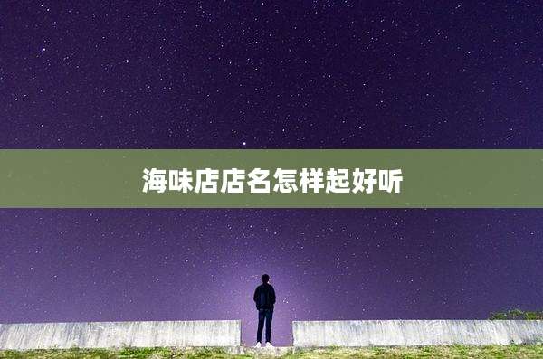 海味店店名怎样起好听