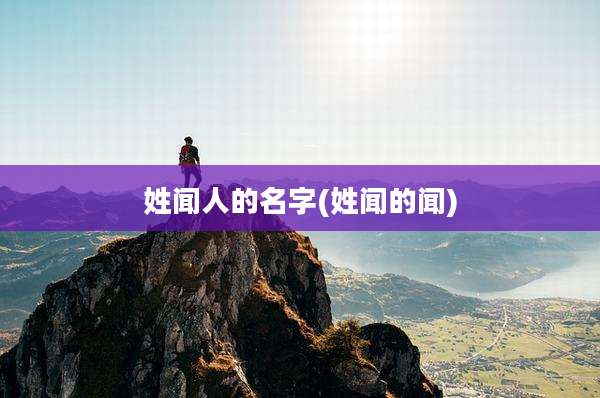 姓闻人的名字(姓闻的闻)