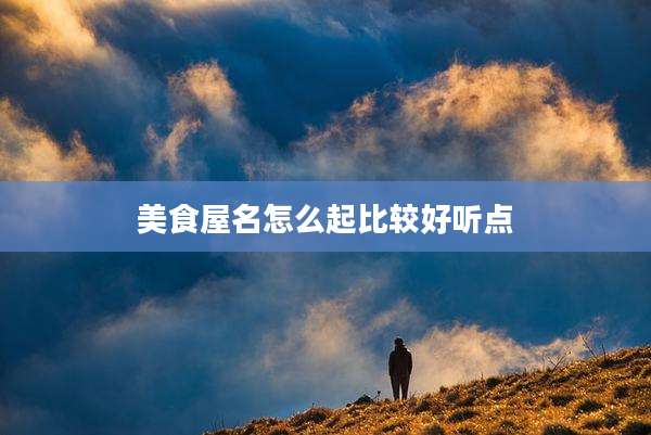 美食屋名怎么起比较好听点