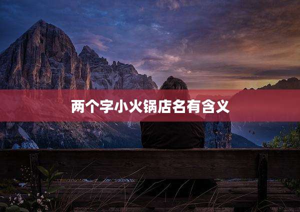 两个字小火锅店名有含义