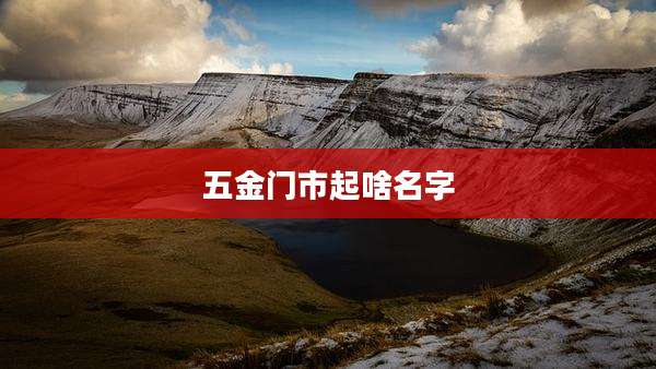 五金门市起啥名字