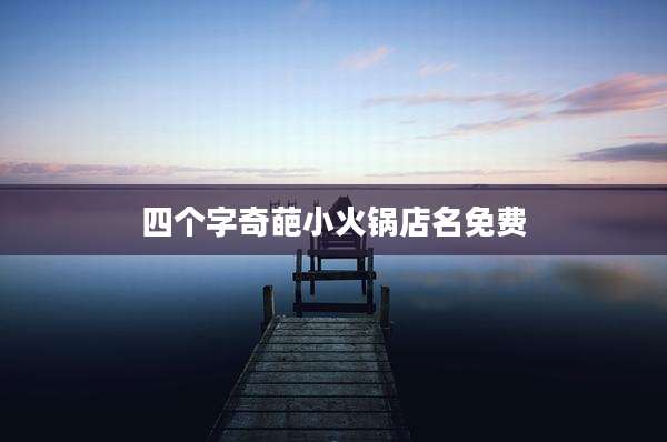 四个字奇葩小火锅店名免费