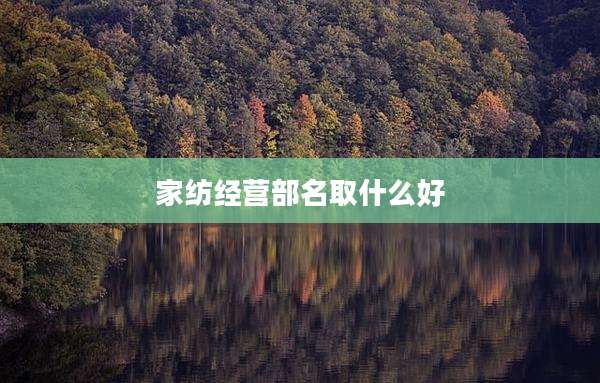家纺经营部名取什么好