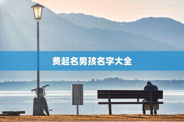 费起名男孩名字大全