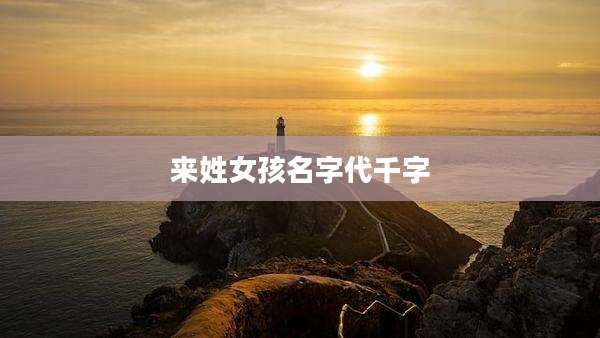 来姓女孩名字代千字