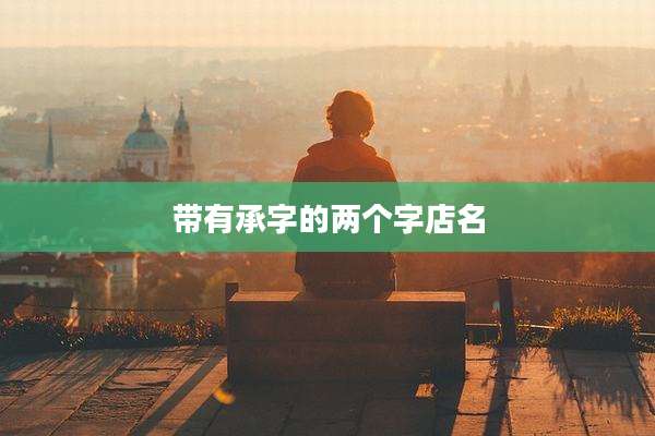 带有承字的两个字店名
