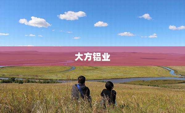 大方铝业