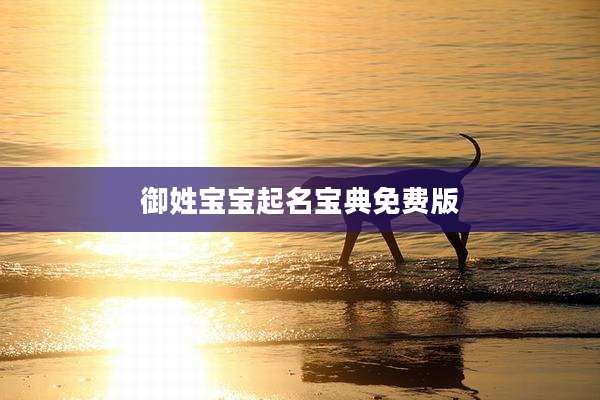 御姓宝宝起名宝典免费版