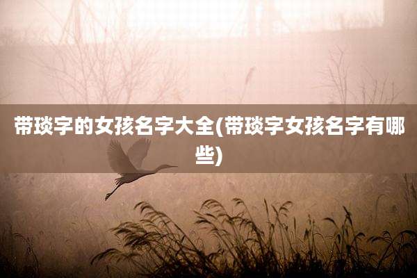 带琰字的女孩名字大全(带琰字女孩名字有哪些)