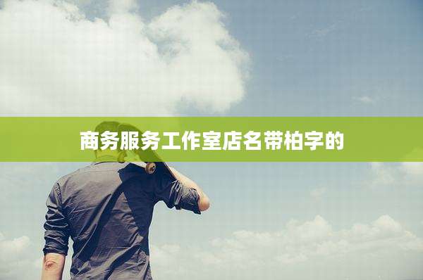 商务服务工作室店名带柏字的