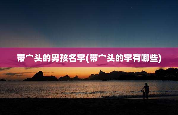带宀头的男孩名字(带宀头的字有哪些)