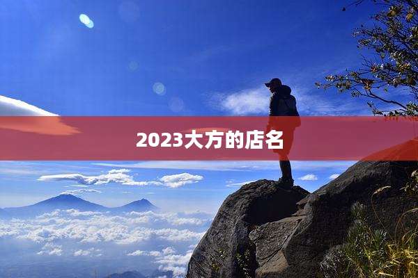 2023大方的店名