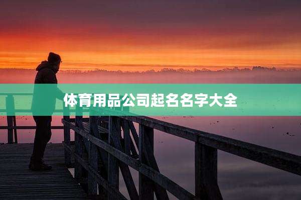 体育用品公司起名名字大全