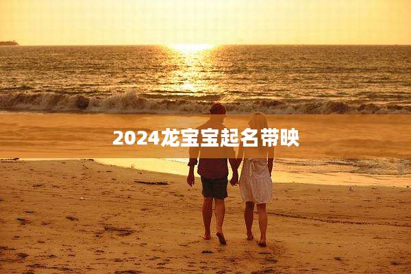 2024龙宝宝起名带映