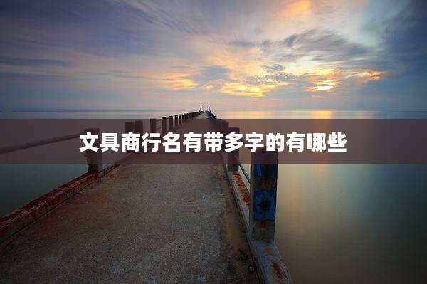 文具商行名有带多字的有哪些