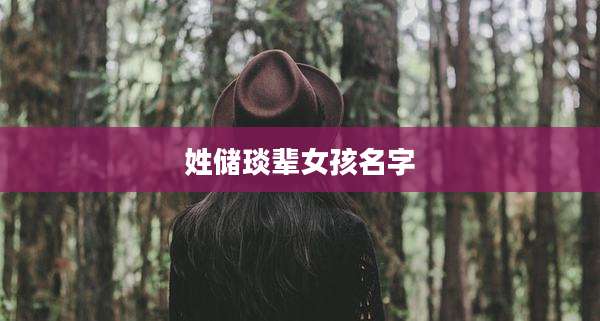 姓储琰辈女孩名字