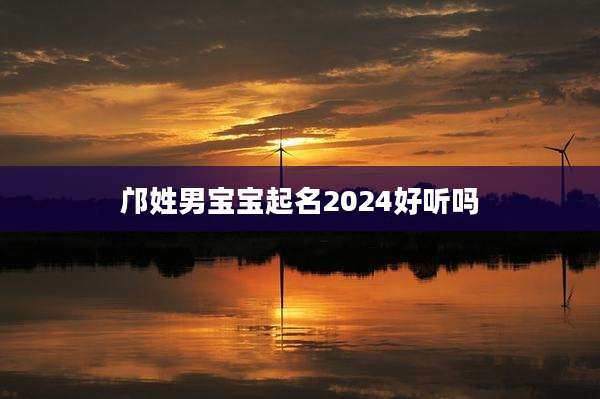 邝姓男宝宝起名2024好听吗