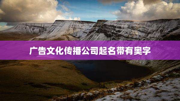 广告文化传播公司起名带有奥字