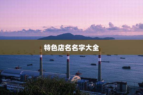 特色店名名字大全