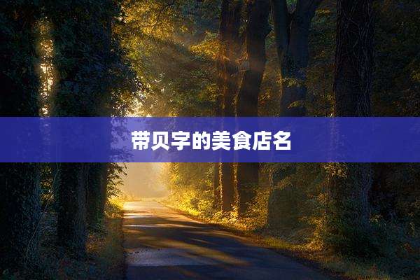带贝字的美食店名