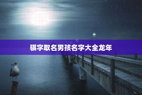 骐字取名男孩名字大全龙年