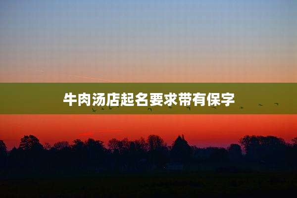 牛肉汤店起名要求带有保字