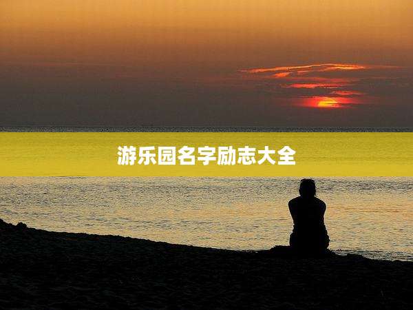 游乐园名字励志大全