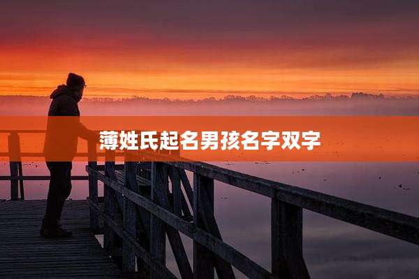 薄姓氏起名男孩名字双字
