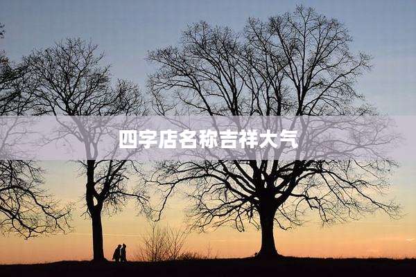 四字店名称吉祥大气