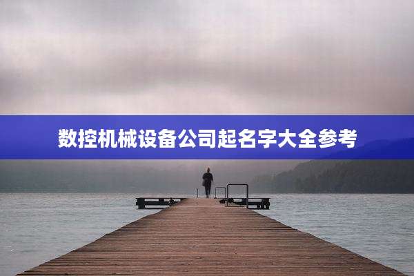 数控机械设备公司起名字大全参考