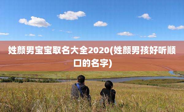 姓颜男宝宝取名大全2020(姓颜男孩好听顺口的名字)