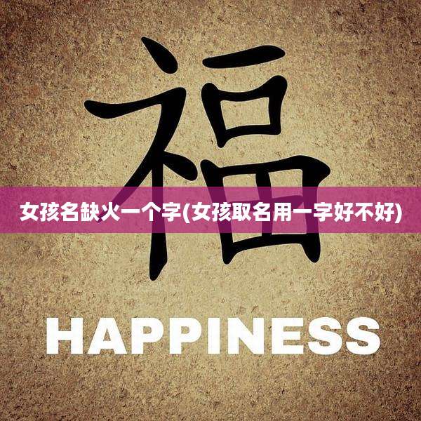 女孩名缺火一个字(女孩取名用一字好不好)