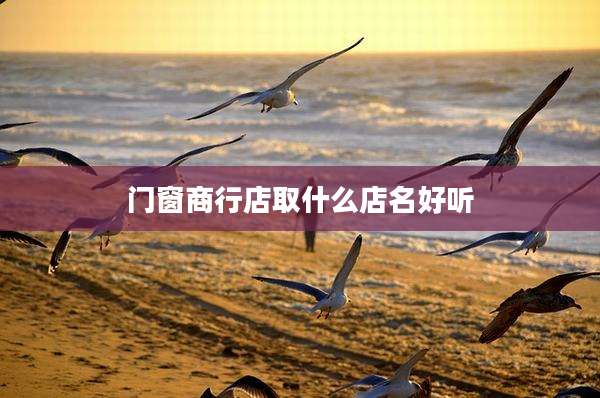 门窗商行店取什么店名好听