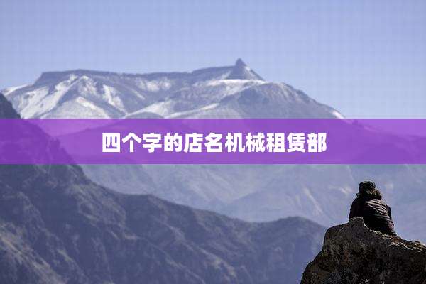 四个字的店名机械租赁部