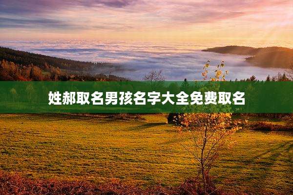 姓郝取名男孩名字大全免费取名