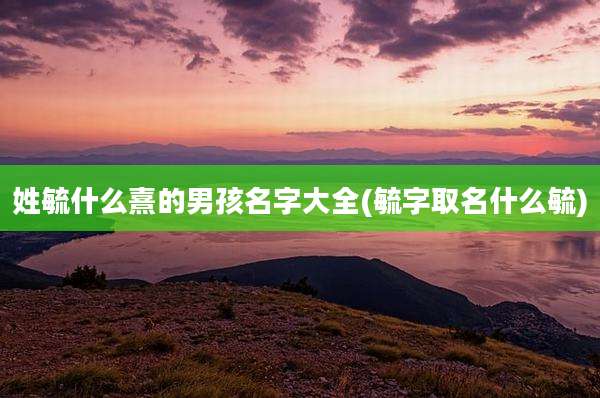 姓毓什么熹的男孩名字大全(毓字取名什么毓)
