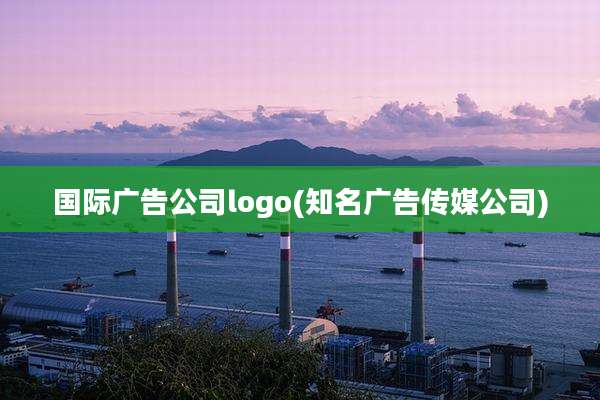 国际广告公司logo(知名广告传媒公司)