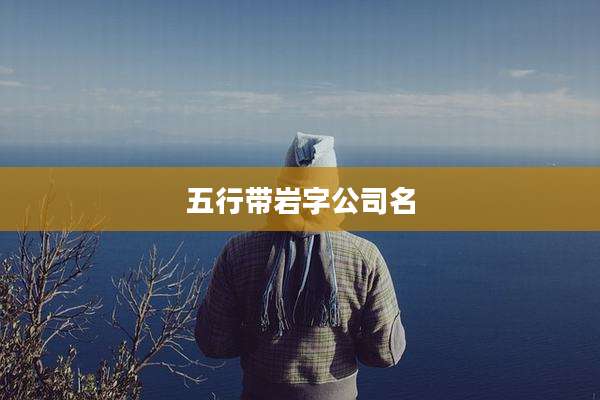 五行带岩字公司名
