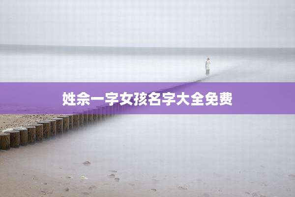 姓佘一字女孩名字大全免费